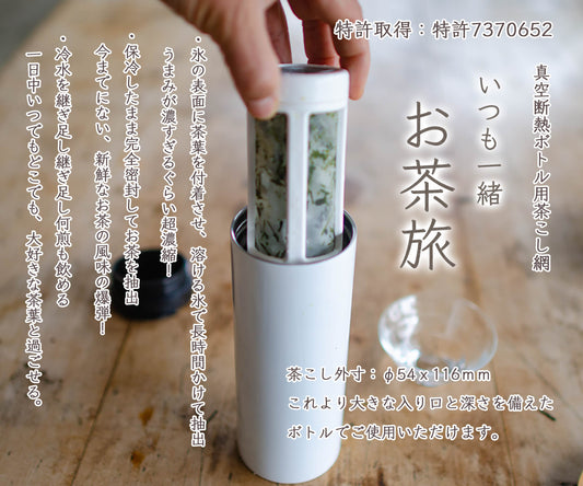 真空断熱ボトル用 茶こしカプセル お茶旅®