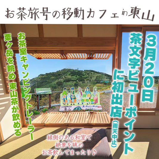 お茶旅®の 移動カフェ in 東山