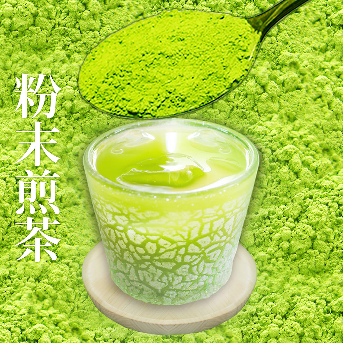 粉末茶