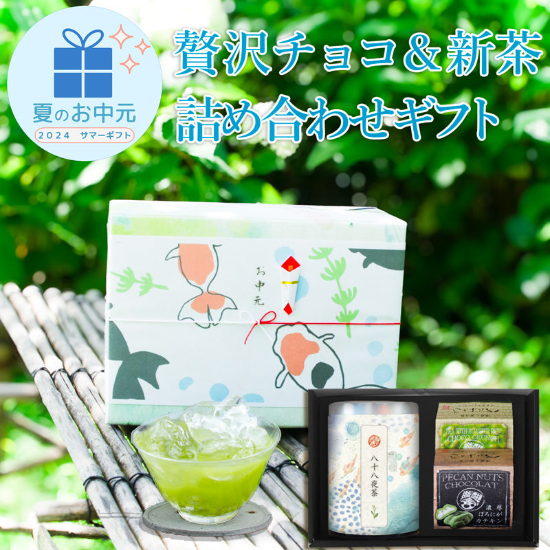 お茶旅 贅沢 チョコ と 濃い八十八夜茶ギフト(産地賞受賞茶100g 贅沢チョコ2種 )
