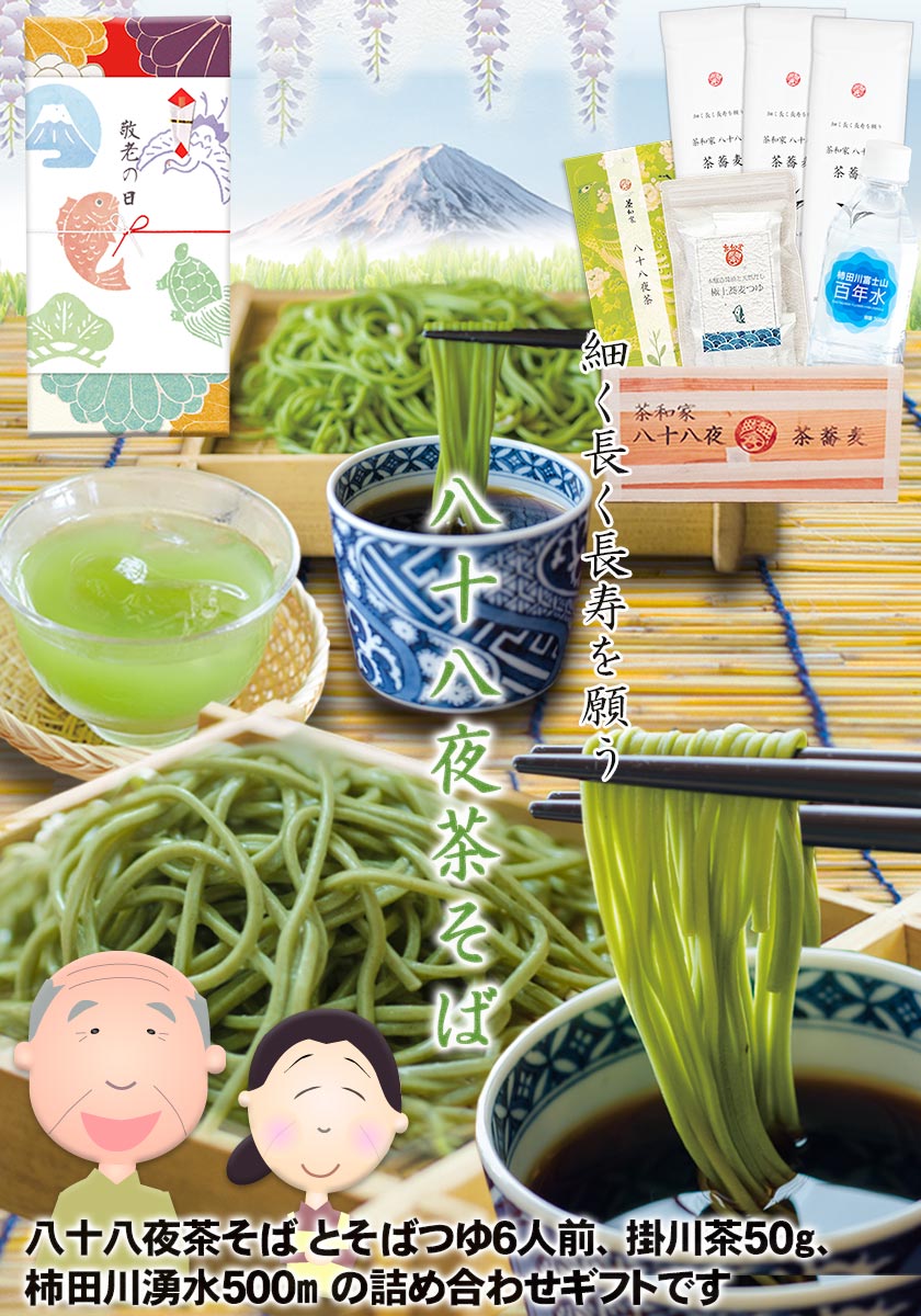 そば 茶カテキンと蕎麦 健康を願う 茶和家 八十八夜茶そばギフト ( 富山更級そば 6人前 、天然だしそばつゆ6人前、掛川深蒸し八十八夜茶50g、/柿田川湧水500ml) 詰め合わせギフト