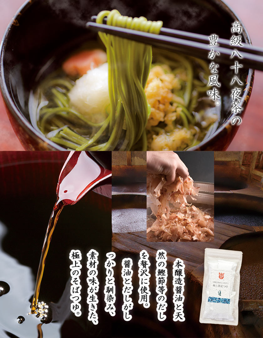 そば 茶カテキンと蕎麦 健康を願う 茶和家 八十八夜茶そばギフト ( 富山更級そば 6人前 、天然だしそばつゆ6人前、掛川深蒸し八十八夜茶50g、/柿田川湧水500ml) 詰め合わせギフト