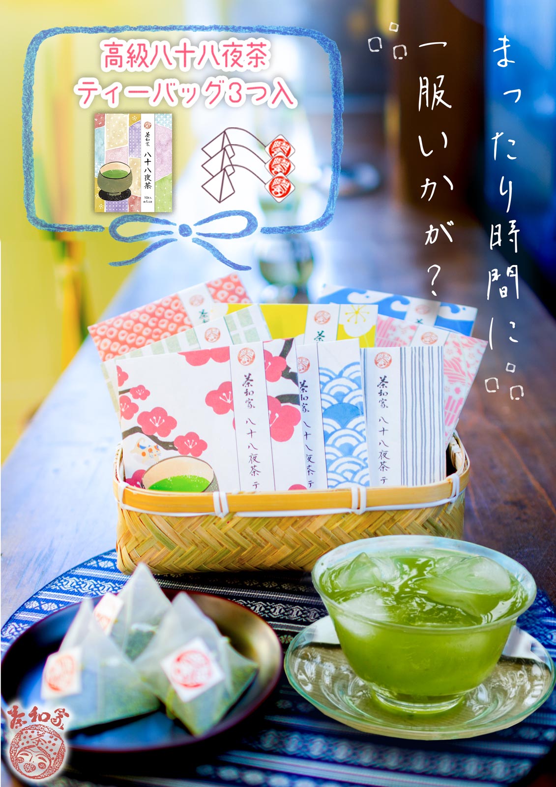 お茶旅 茶和家 可愛い和柄のプチギフト 2.5g×2包 お茶 緑茶 退職 個包装 内祝い お菓子 茶和家 八十八夜茶 ティーバッグx2包 名入れ メッセージシール作成 【運動会 お祭り 仏事用 緑茶 大量 転勤 異動 卒業 |出産 おしゃれ 名入れ お土産 引っ越し 挨拶