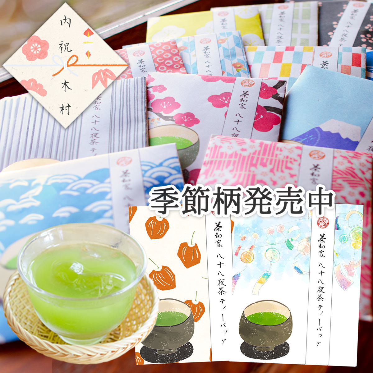 お茶旅 茶和家 可愛い和柄のプチギフト 2.5g×2包 お茶 緑茶 退職 個包装 内祝い お菓子 茶和家 八十八夜茶 ティーバッグx2包 名入れ メッセージシール作成 【運動会 お祭り 仏事用 緑茶 大量 転勤 異動 卒業 |出産 おしゃれ 名入れ お土産 引っ越し 挨拶