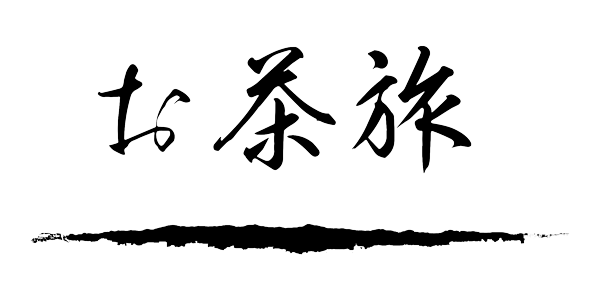 お茶旅