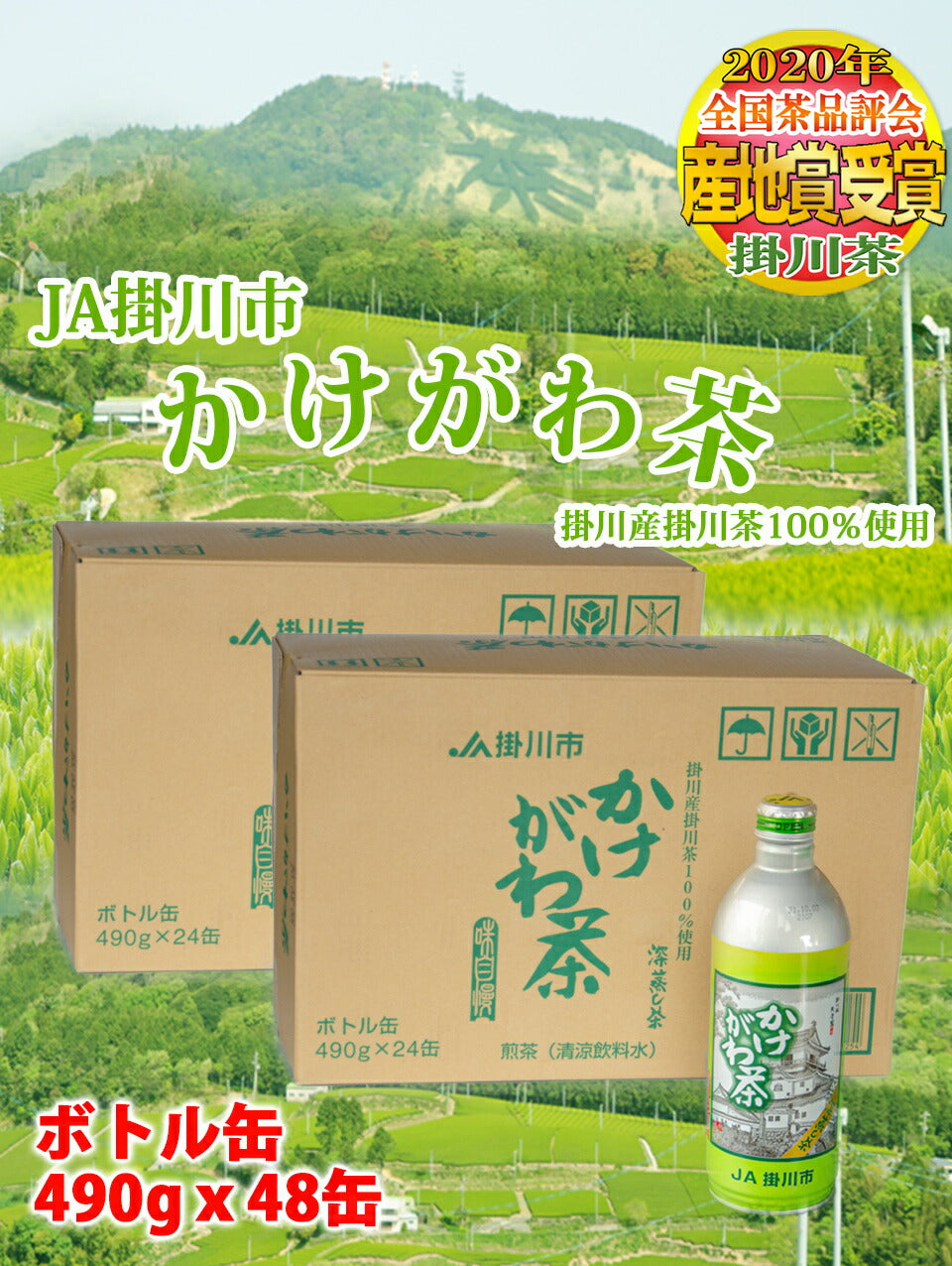 JA掛川市 かけがわ茶（深蒸し茶）アルミ缶 490g ｘ 24本入