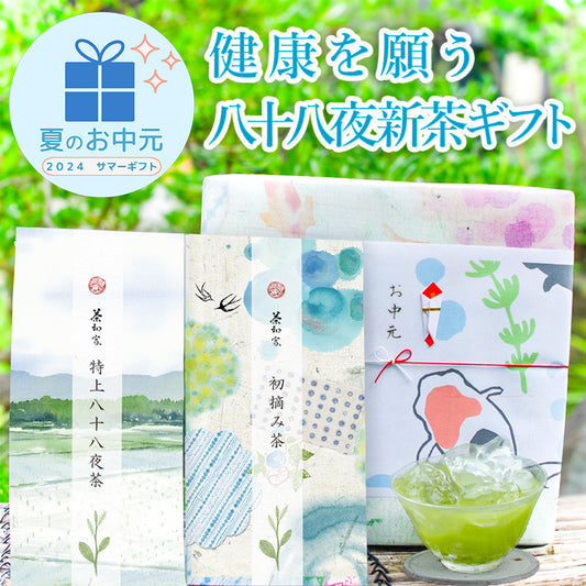 お茶旅 高級茶 ギフト 70g2種  （初摘み茶70g 特上八十八夜茶70g)