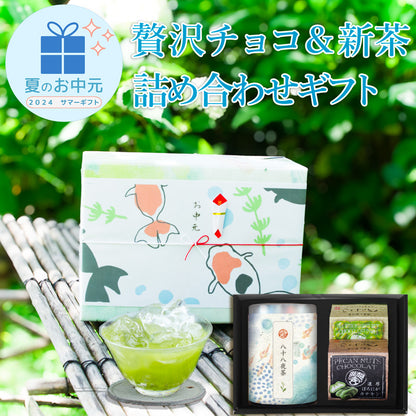 お茶旅 贅沢 チョコ と 濃い八十八夜茶ギフト（産地賞受賞茶100g 贅沢チョコ2種  )