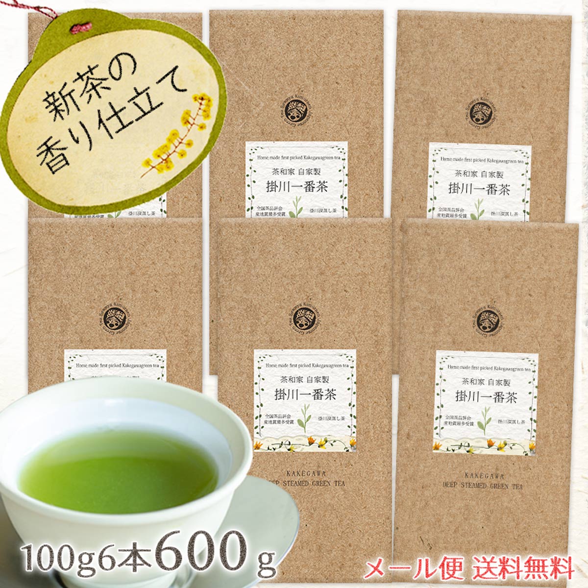 茶和家 自家製 掛川一番茶 100g 深蒸し茶