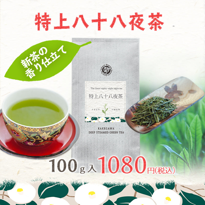 茶和家 特上八十八夜茶 100g 全国茶品評会 産地賞 受賞