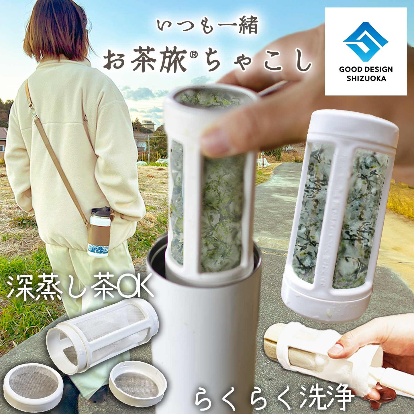 お茶旅®茶こし