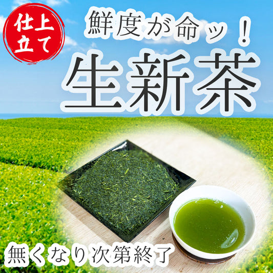 【無くなり次第終了】最高品質 茶和家 お茶旅 2025年 生新茶 【お茶 緑茶 新茶 深蒸し茶 生茶 荒茶】